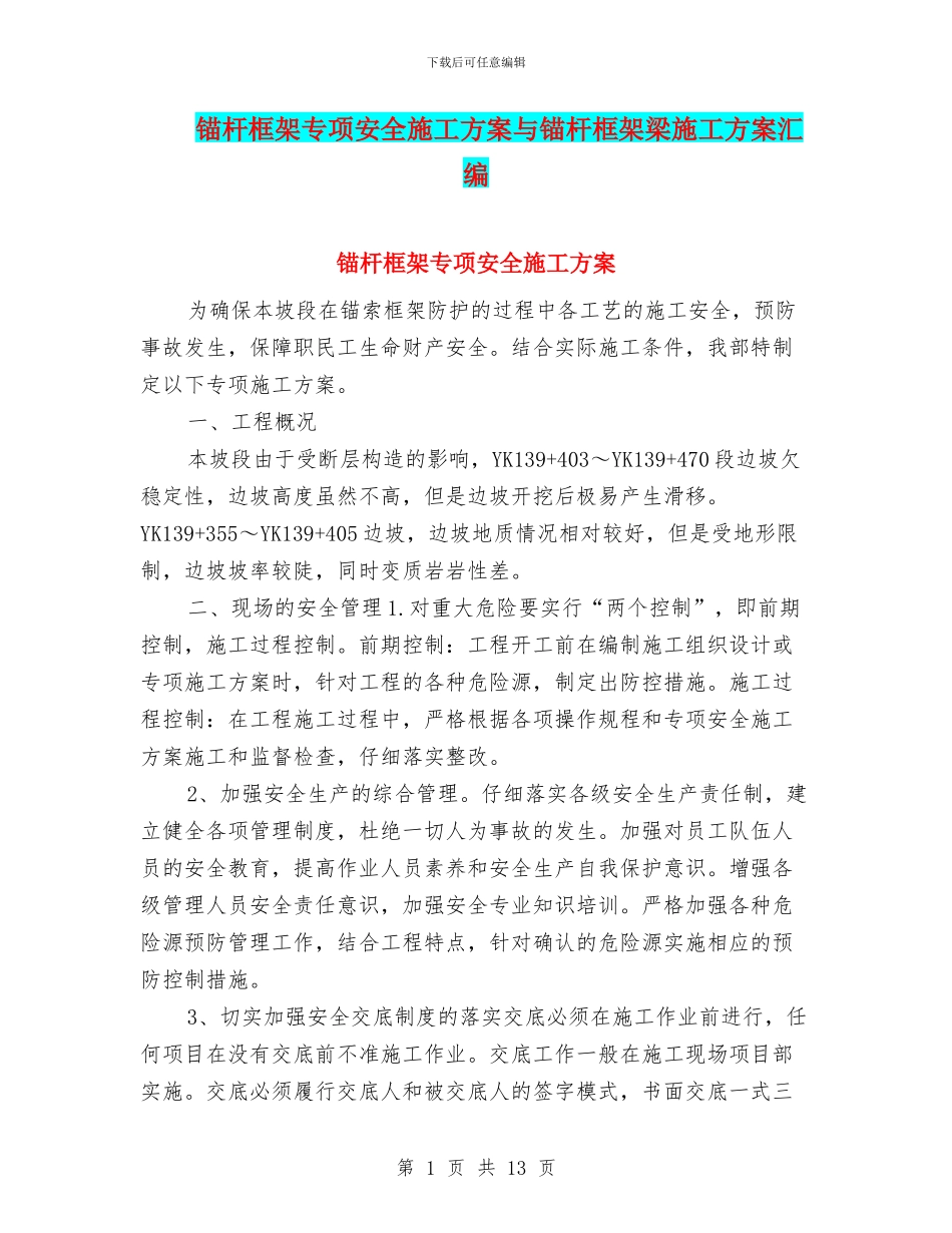 锚杆框架专项安全施工方案与锚杆框架梁施工方案汇编_第1页