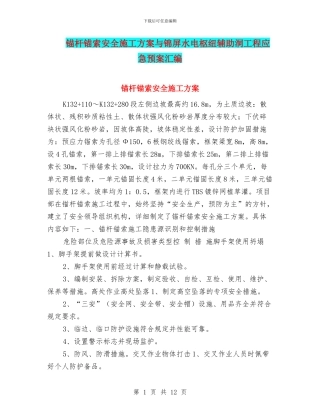 锚杆锚索安全施工方案与锦屏水电枢纽辅助洞工程应急预案汇编