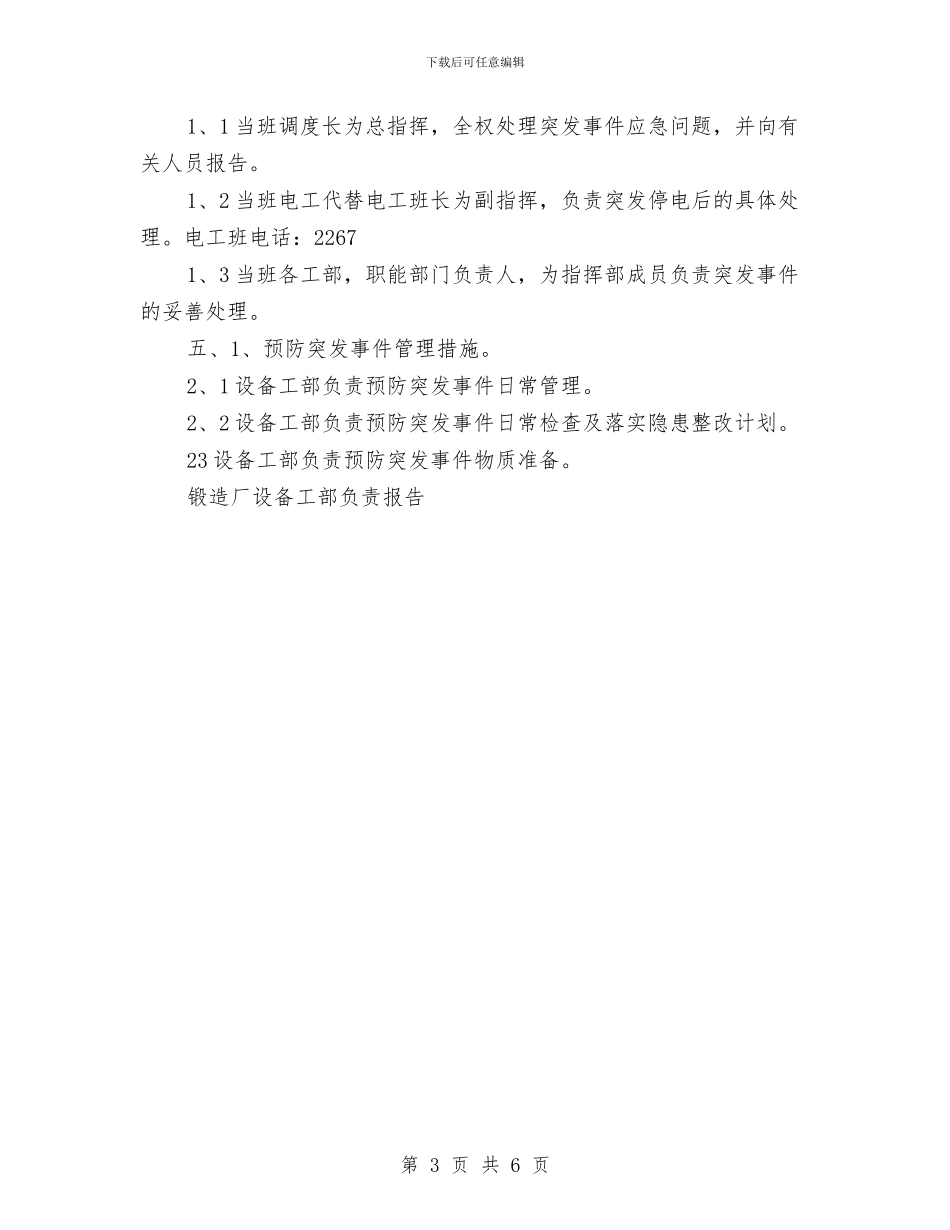 锻造场突发事件应急预案与镇2024年健康教育活动方案汇编_第3页