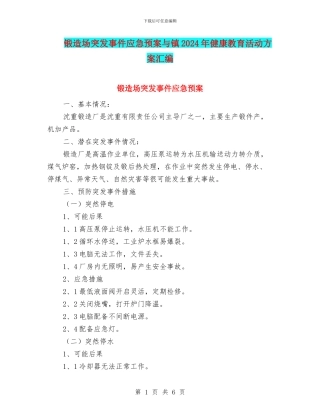 锻造场突发事件应急预案与镇2024年健康教育活动方案汇编