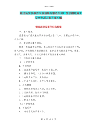 锻造场突发事件应急预案与锻造车间厂房顶棚灯施工安全专项方案方案汇编