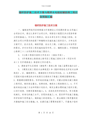 锚杆防护施工技术方案与锦屏水电枢纽辅助洞工程应急预案汇编