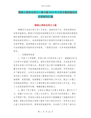 锻炼心得体会范文4篇与镇2024年文明乡镇创建活动自查报告汇编