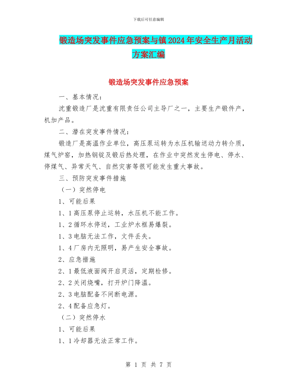 锻造场突发事件应急预案与镇2024年安全生产月活动方案汇编_第1页