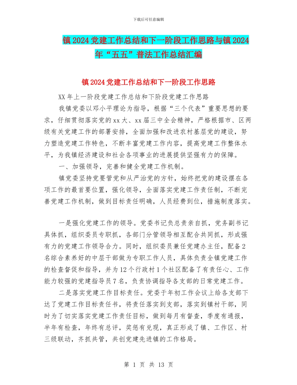 镇2024党建工作总结和下一阶段工作思路与镇2024年“五五”普法工作总结汇编_第1页