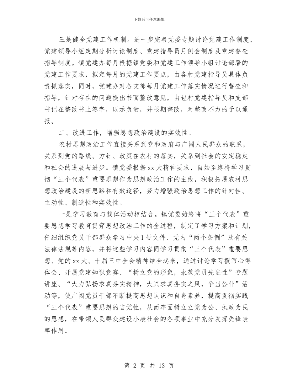 镇2024党建工作总结和下一阶段工作思路与镇2024年“五五”普法工作总结汇编_第2页