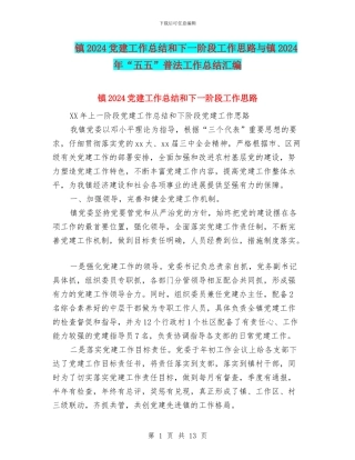 镇2024党建工作总结和下一阶段工作思路与镇2024年“五五”普法工作总结汇编
