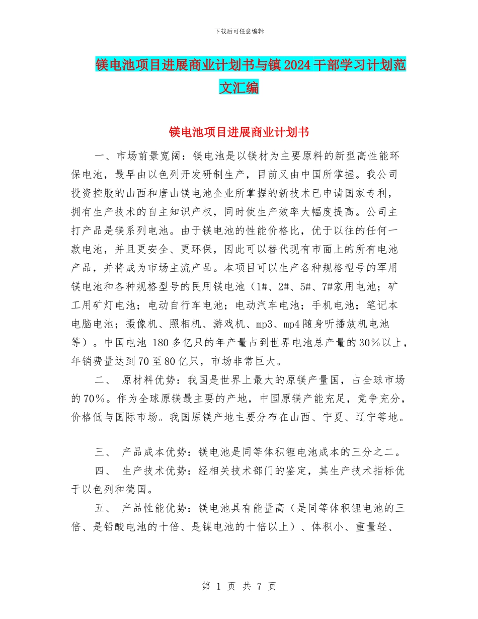 镁电池项目发展商业计划书与镇2024干部学习计划范文汇编_第1页