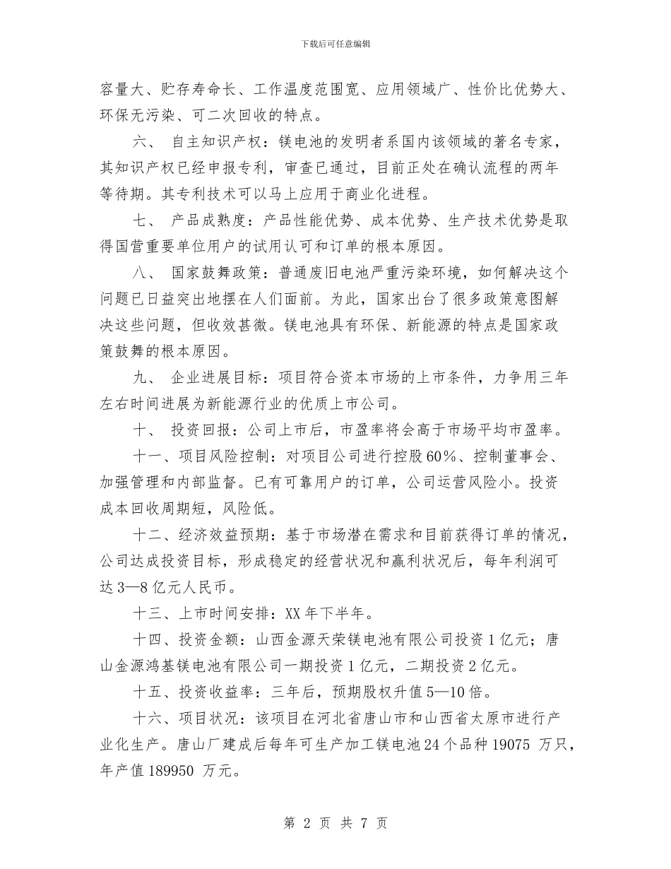 镁电池项目发展商业计划书与镇2024干部学习计划范文汇编_第2页