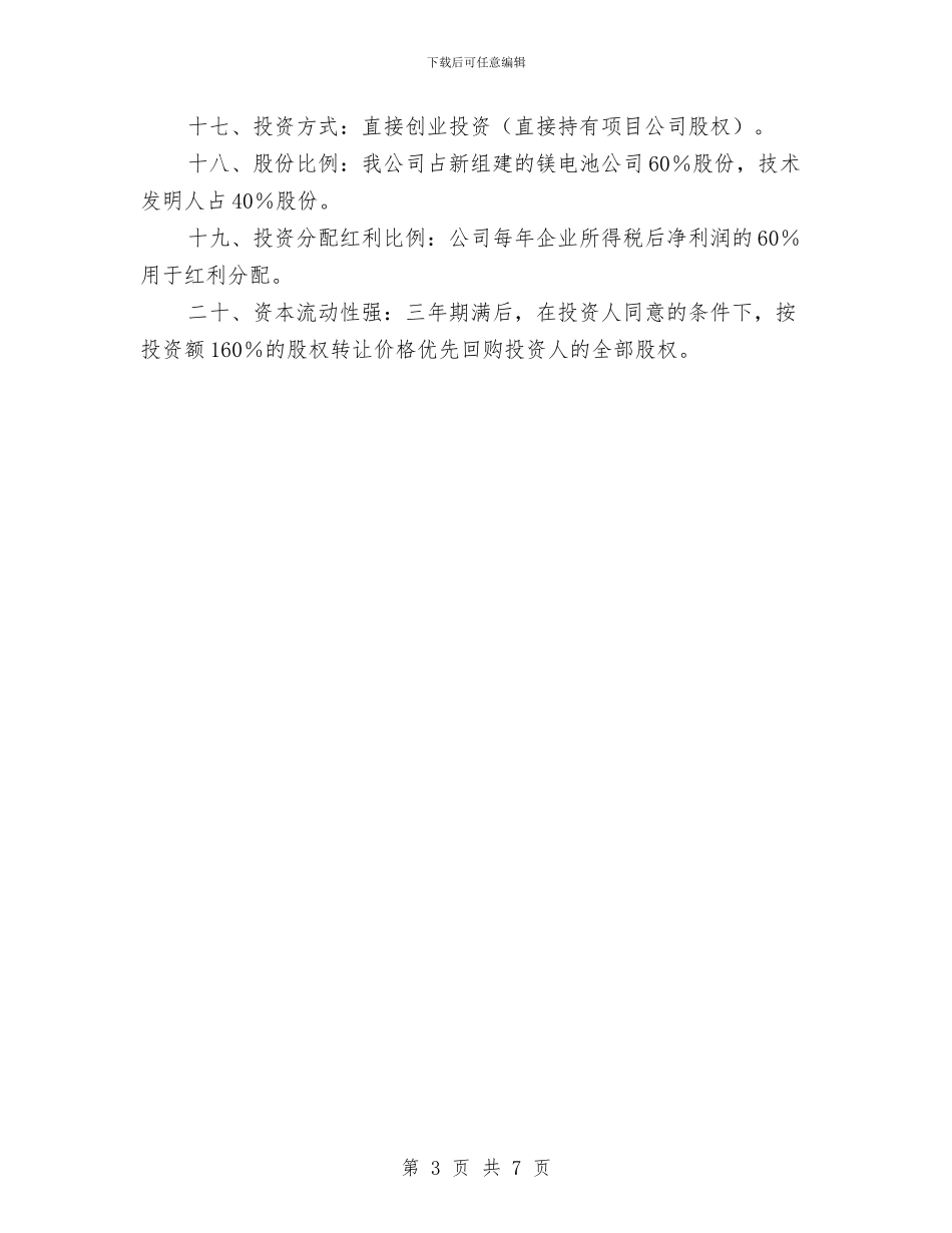镁电池项目发展商业计划书与镇2024干部学习计划范文汇编_第3页