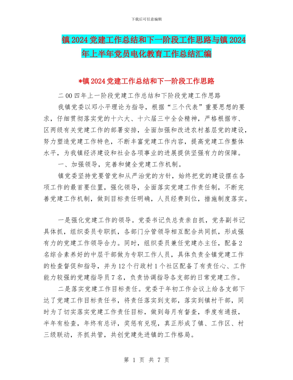 镇2024党建工作总结和下一阶段工作思路与镇2024年上半年党员电化教育工作总结汇编_第1页