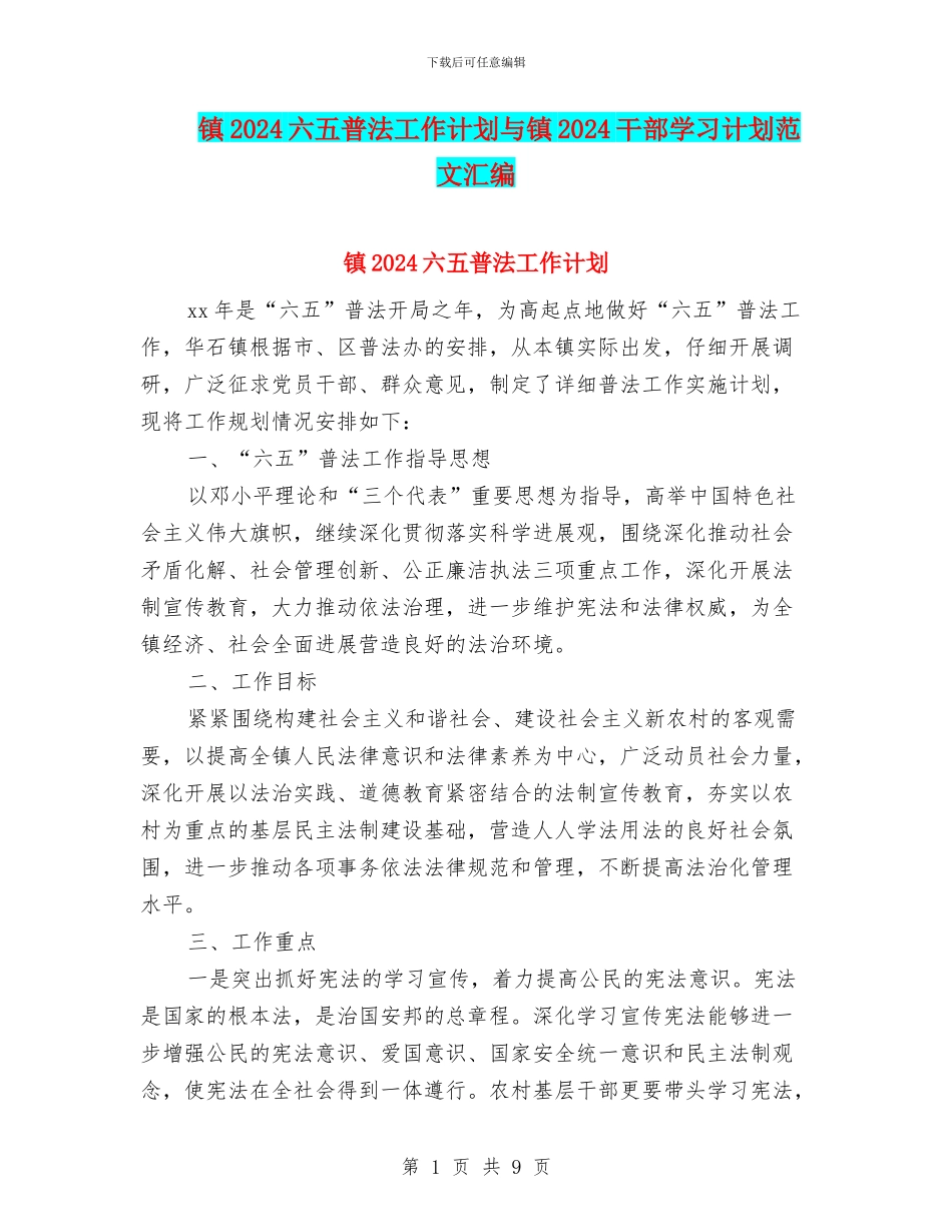 镇2024六五普法工作计划与镇2024干部学习计划范文汇编_第1页