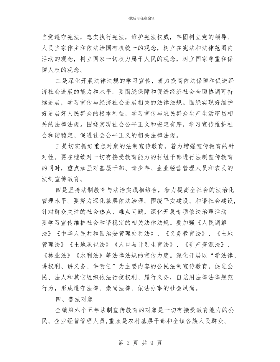 镇2024六五普法工作计划与镇2024干部学习计划范文汇编_第2页