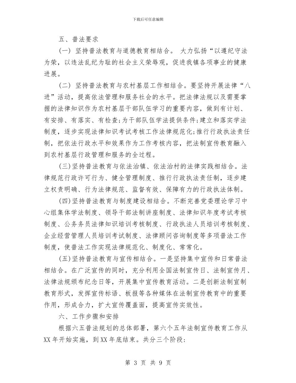 镇2024六五普法工作计划与镇2024干部学习计划范文汇编_第3页