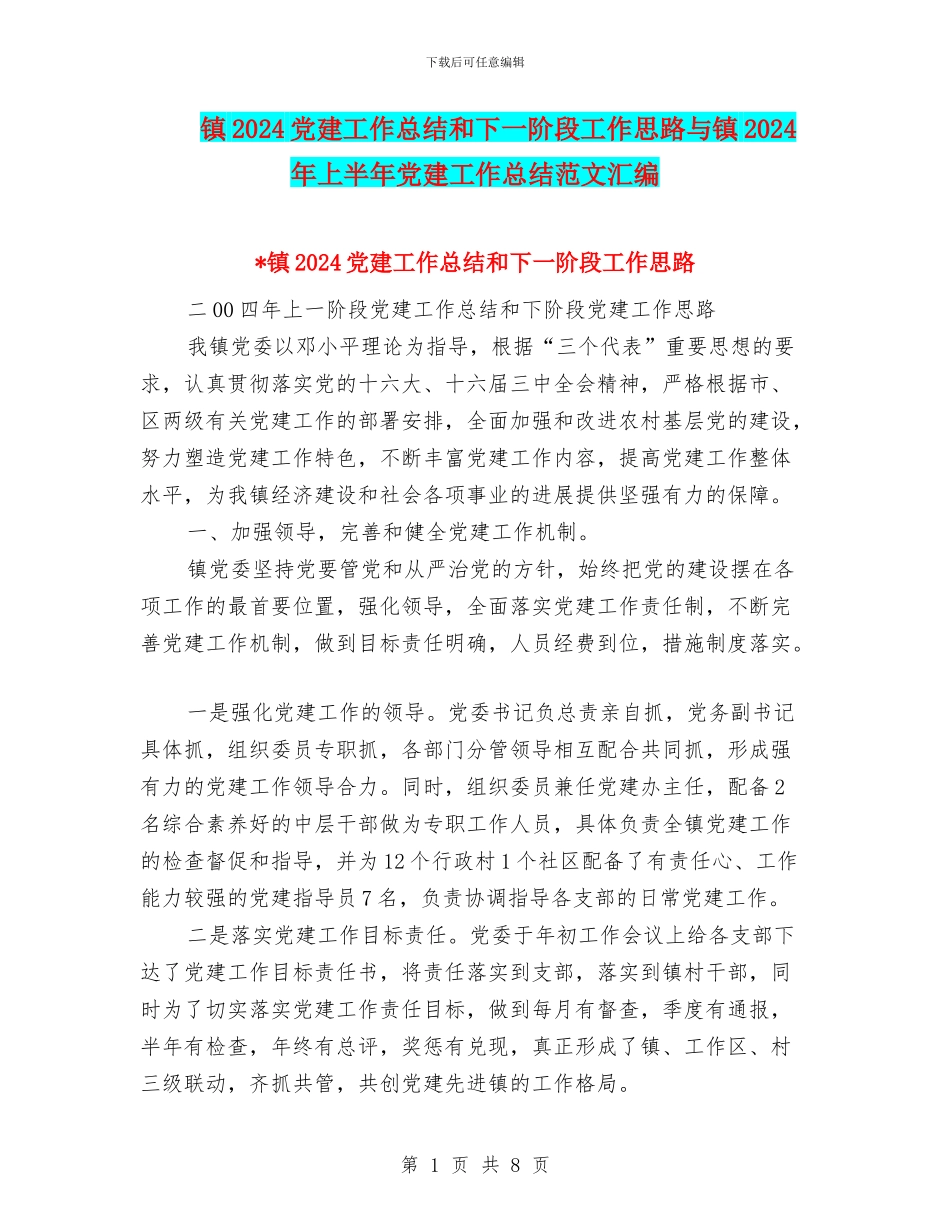 镇2024党建工作总结和下一阶段工作思路与镇2024年上半年党建工作总结范文汇编_第1页
