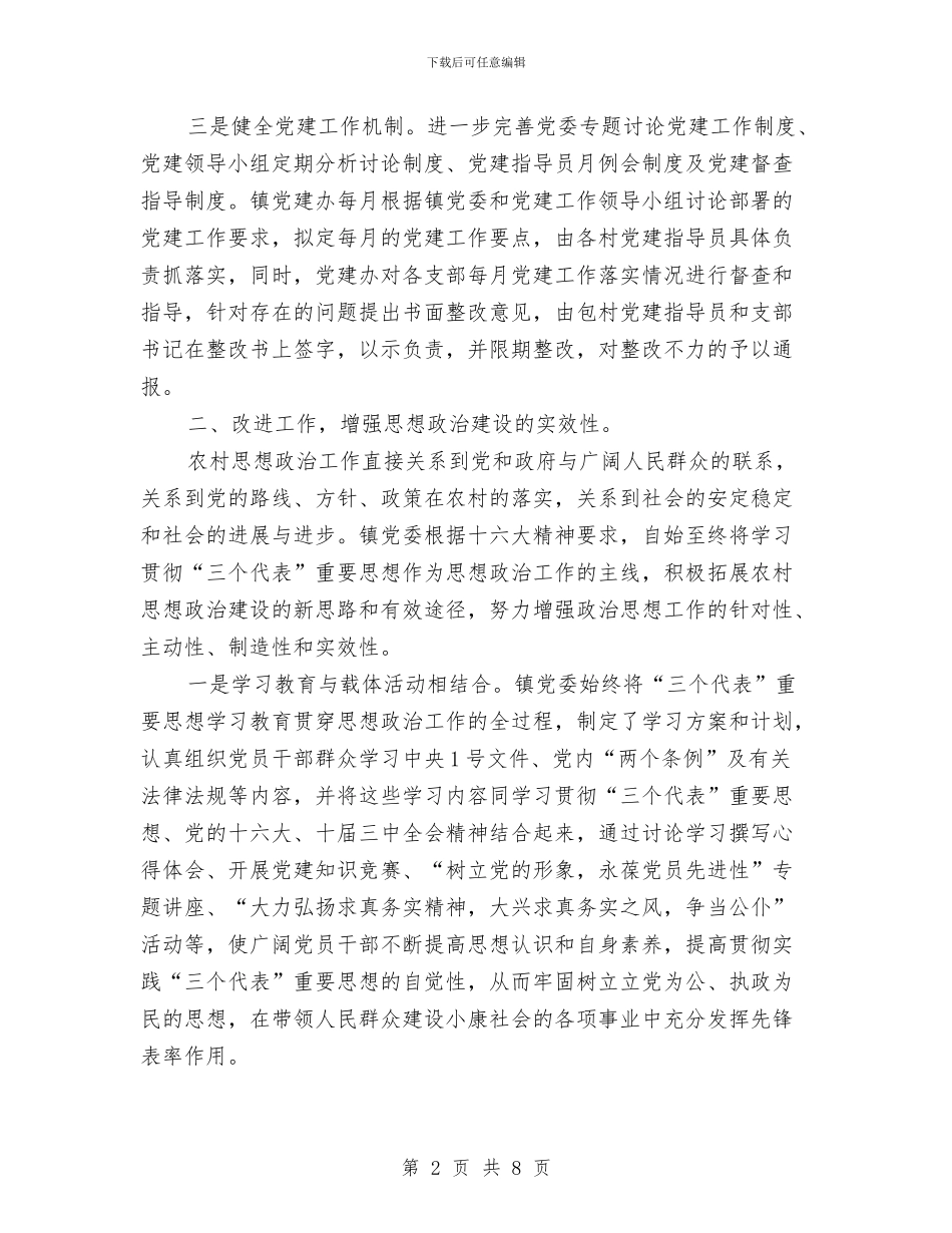 镇2024党建工作总结和下一阶段工作思路与镇2024年上半年党建工作总结范文汇编_第2页