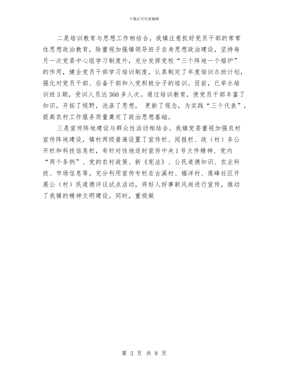 镇2024党建工作总结和下一阶段工作思路与镇2024年上半年党建工作总结范文汇编_第3页