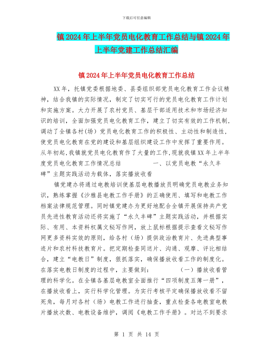 镇2024年上半年党员电化教育工作总结与镇2024年上半年党建工作总结汇编_第1页