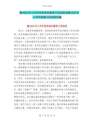 镇2024年上半年党员电化教育工作总结与镇2024年上半年党建工作总结汇编