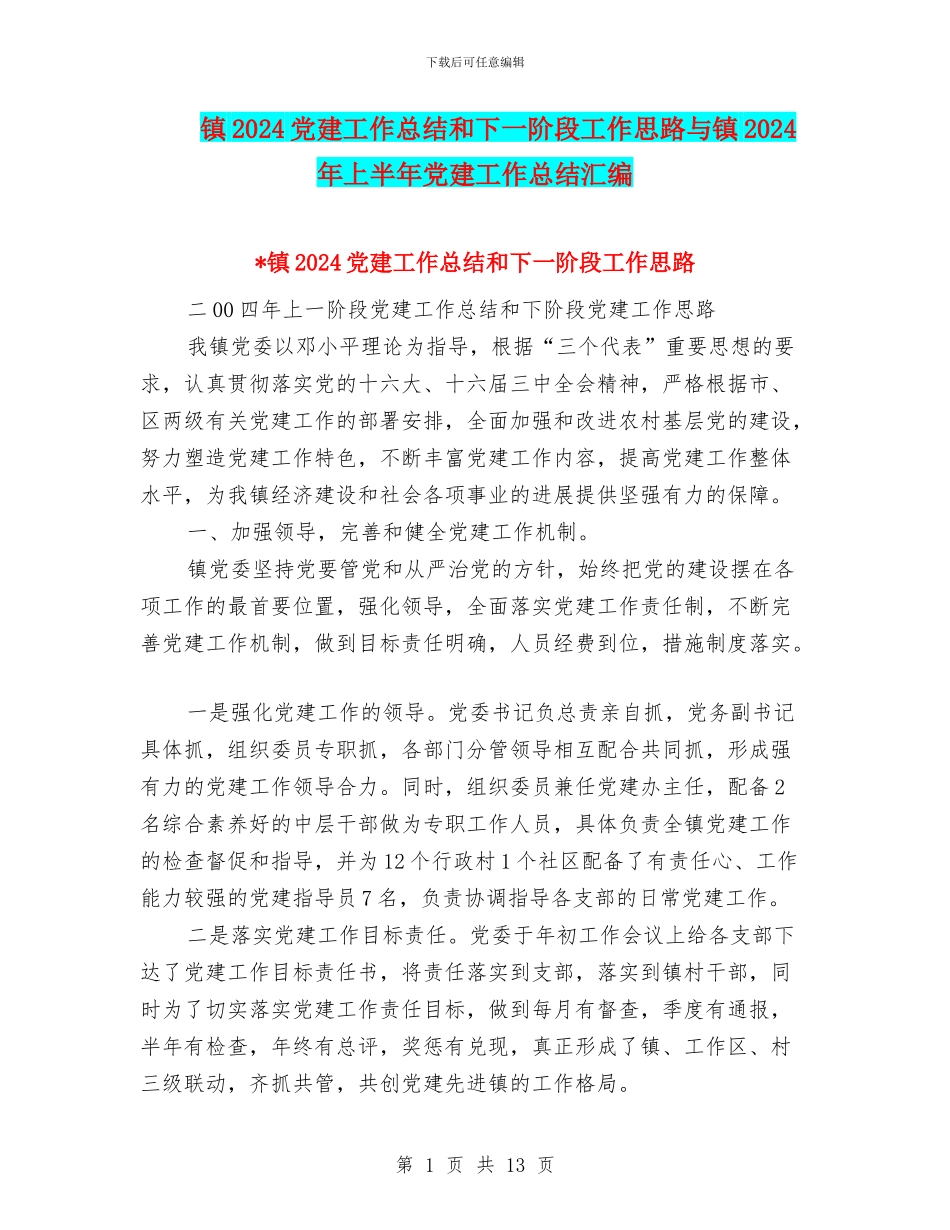 镇2024党建工作总结和下一阶段工作思路与镇2024年上半年党建工作总结汇编_第1页