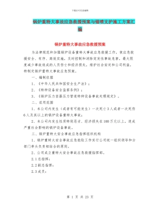 锅炉重特大事故应急救援预案与锚喷支护施工方案汇编