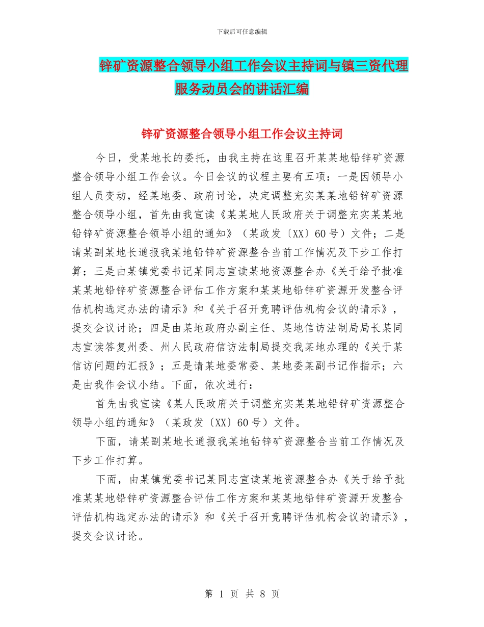 锌矿资源整合领导小组工作会议主持词与镇三资代理服务动员会的讲话汇编_第1页