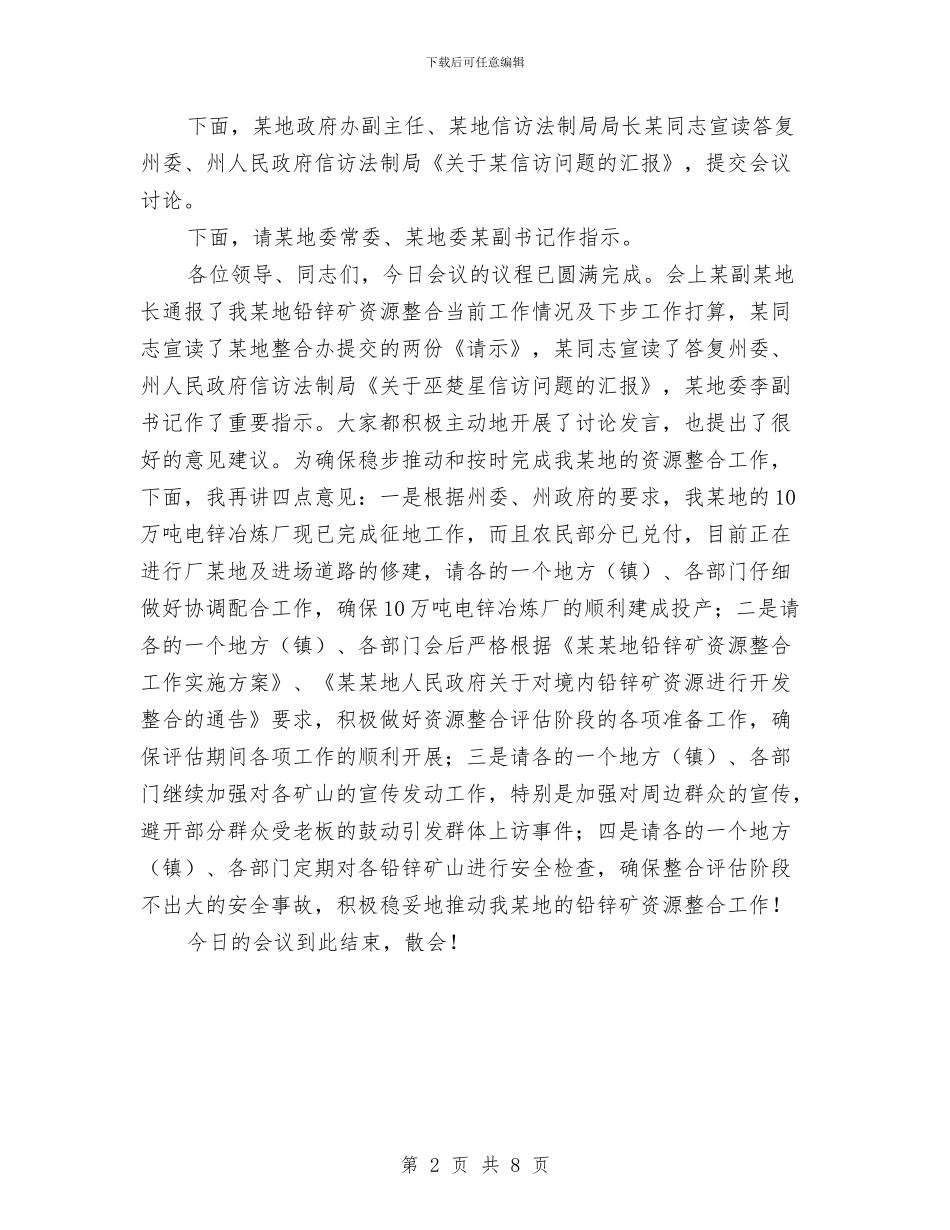 锌矿资源整合领导小组工作会议主持词与镇三资代理服务动员会的讲话汇编_第2页