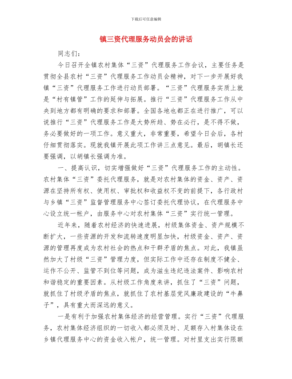 锌矿资源整合领导小组工作会议主持词与镇三资代理服务动员会的讲话汇编_第3页