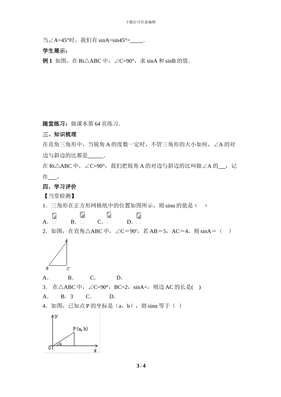 锐角三角函数第一节《锐角三角函数(1)》导学案_第3页