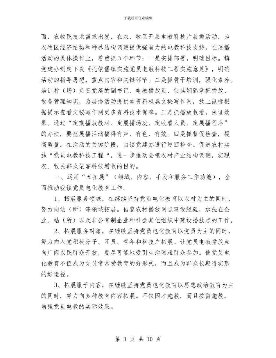 镇2024年上半年党员电化教育工作总结与镇2024年工作总结及2024年工作思路汇编_第3页