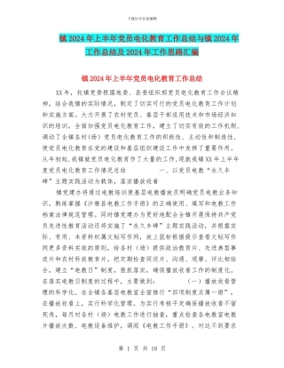镇2024年上半年党员电化教育工作总结与镇2024年工作总结及2024年工作思路汇编