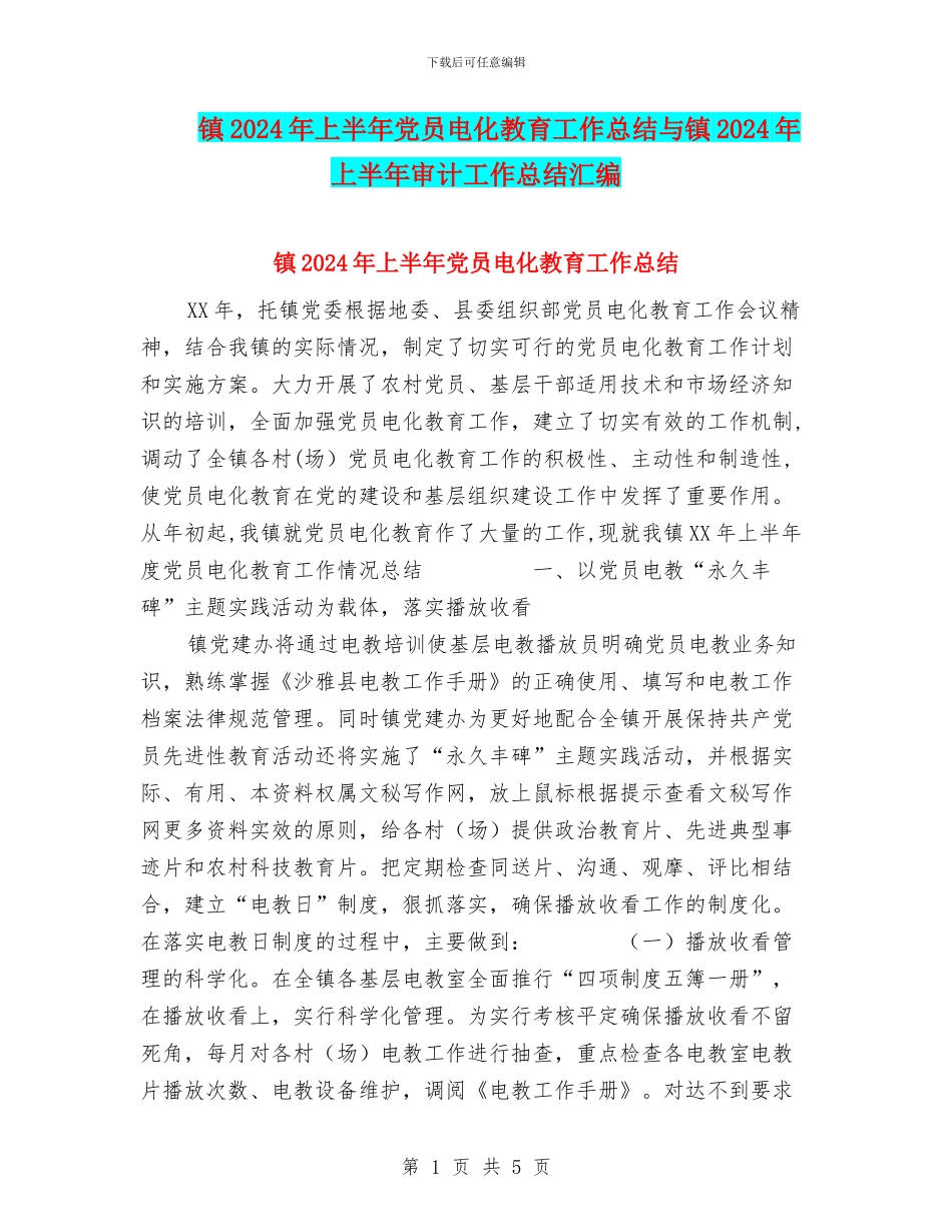 镇2024年上半年党员电化教育工作总结与镇2024年上半年审计工作总结汇编_第1页