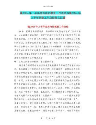 镇2024年上半年党员电化教育工作总结与镇2024年上半年党建工作总结范文汇编