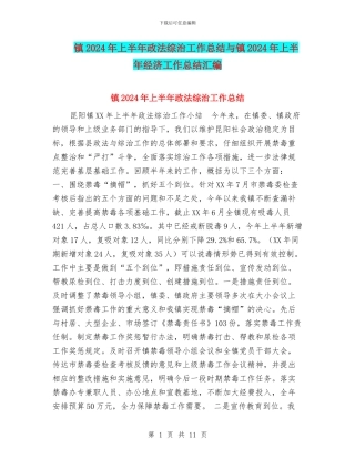 镇2024年上半年政法综治工作总结与镇2024年上半年经济工作总结汇编