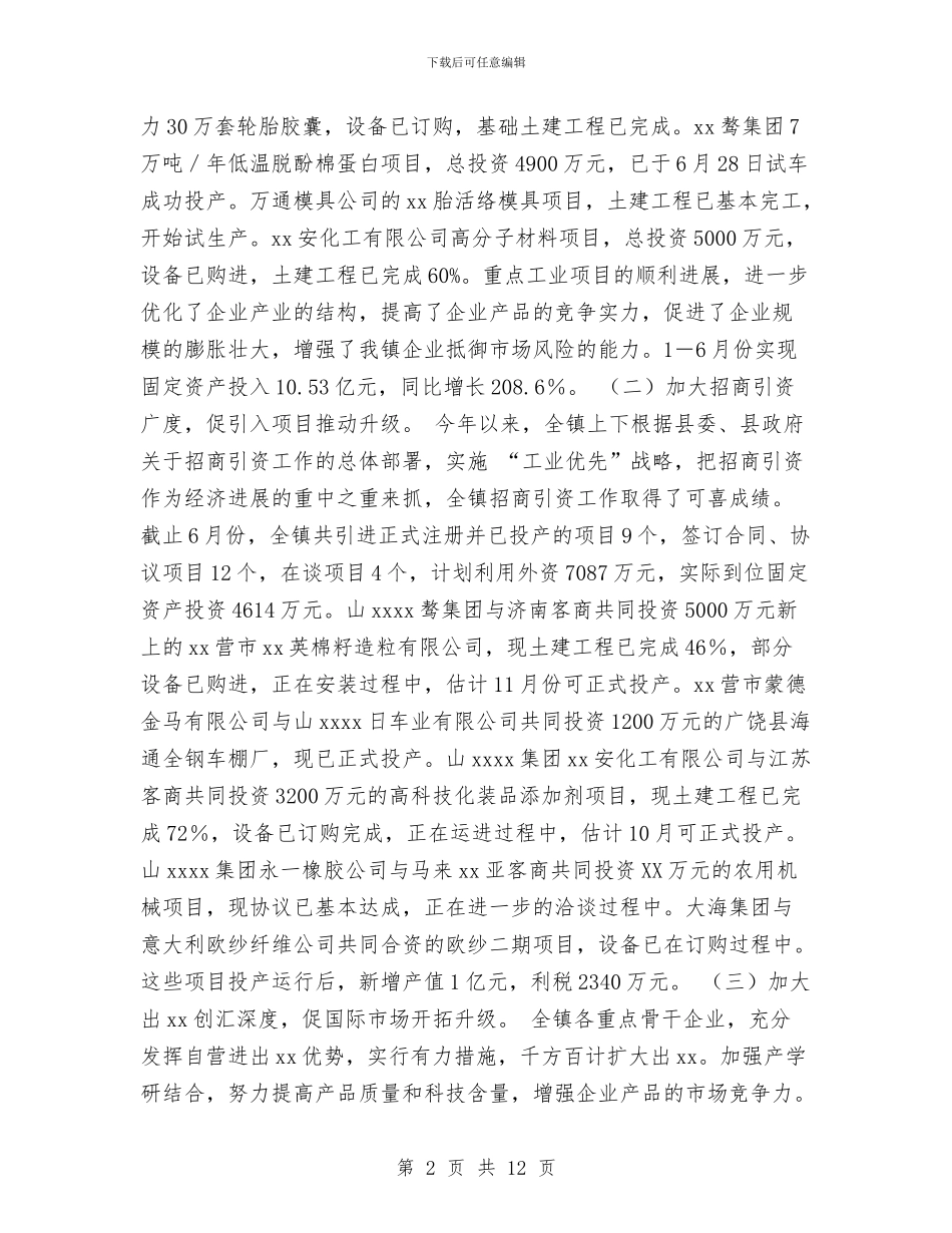 镇2024年上半年工作总结下半年工作计划与镇2024年上半年工作汇报和下阶段工作打算汇编_第2页
