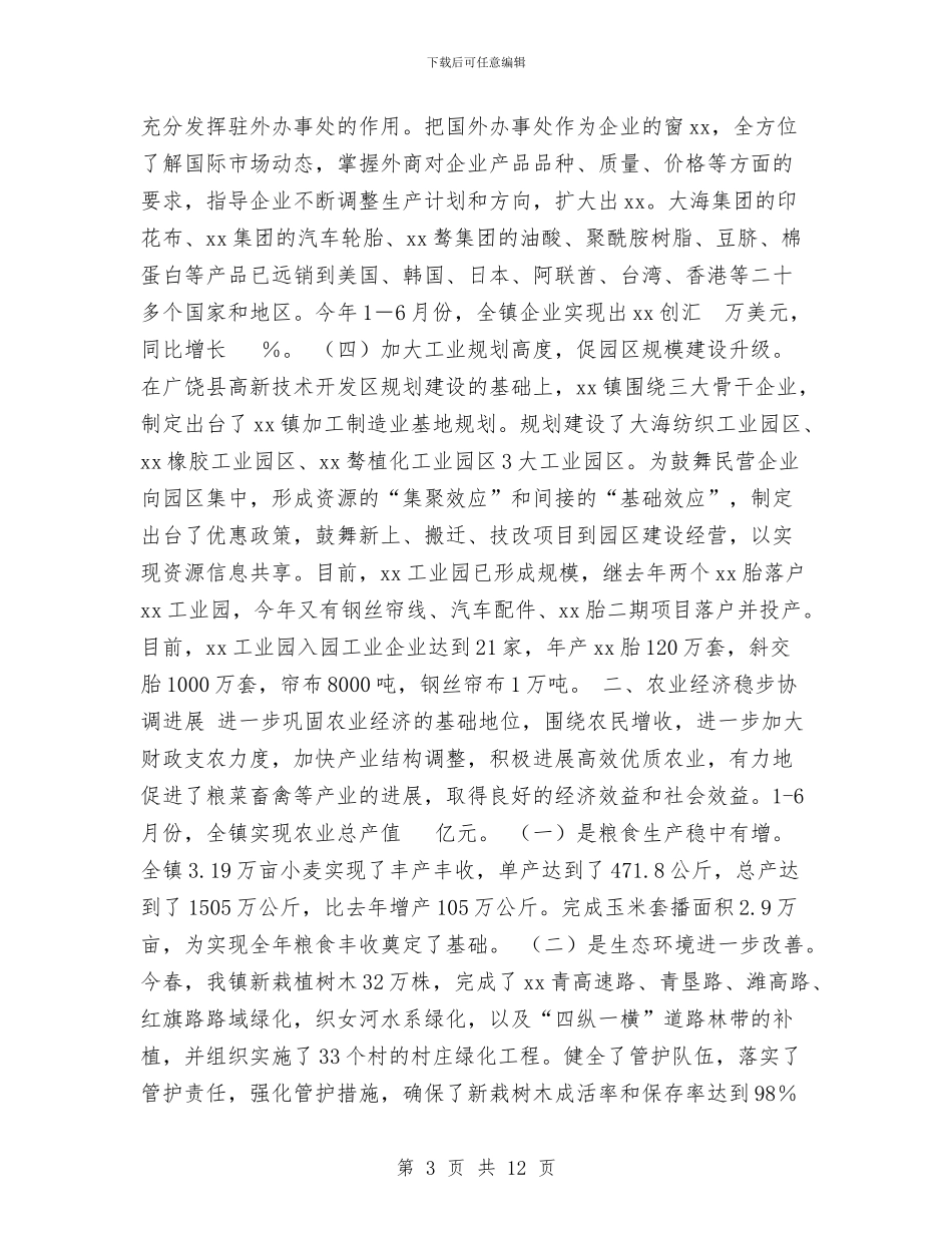 镇2024年上半年工作总结下半年工作计划与镇2024年上半年工作汇报和下阶段工作打算汇编_第3页