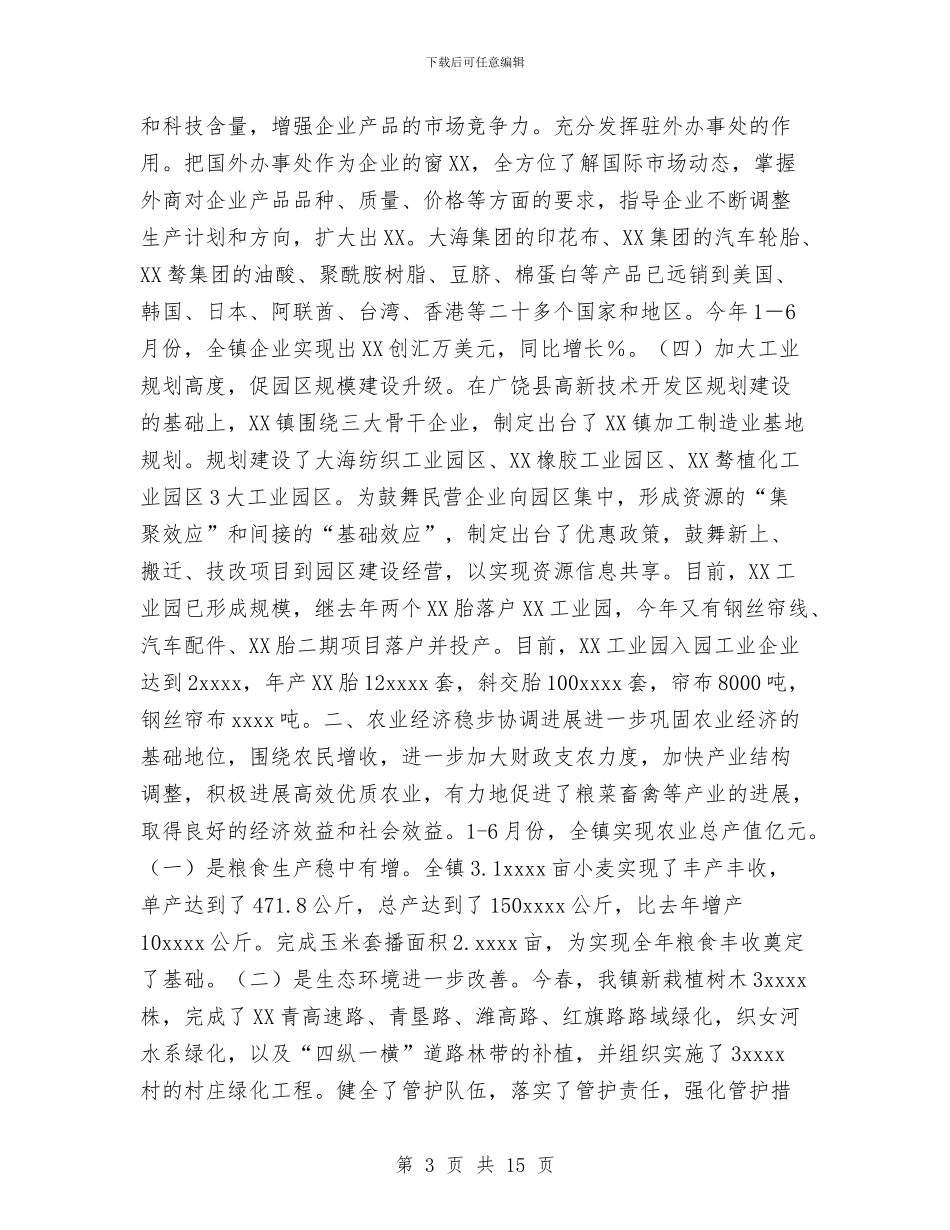 镇2024年上半年工作总结下半年工作思路与镇2024年上半年经济工作总结汇编_第3页