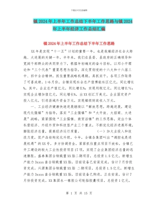 镇2024年上半年工作总结下半年工作思路与镇2024年上半年经济工作总结汇编