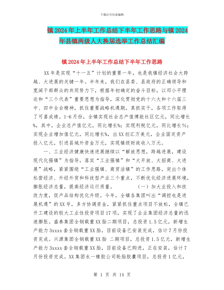 镇2024年上半年工作总结下半年工作思路与镇2024年县镇两级人大换届选举工作总结汇编_第1页