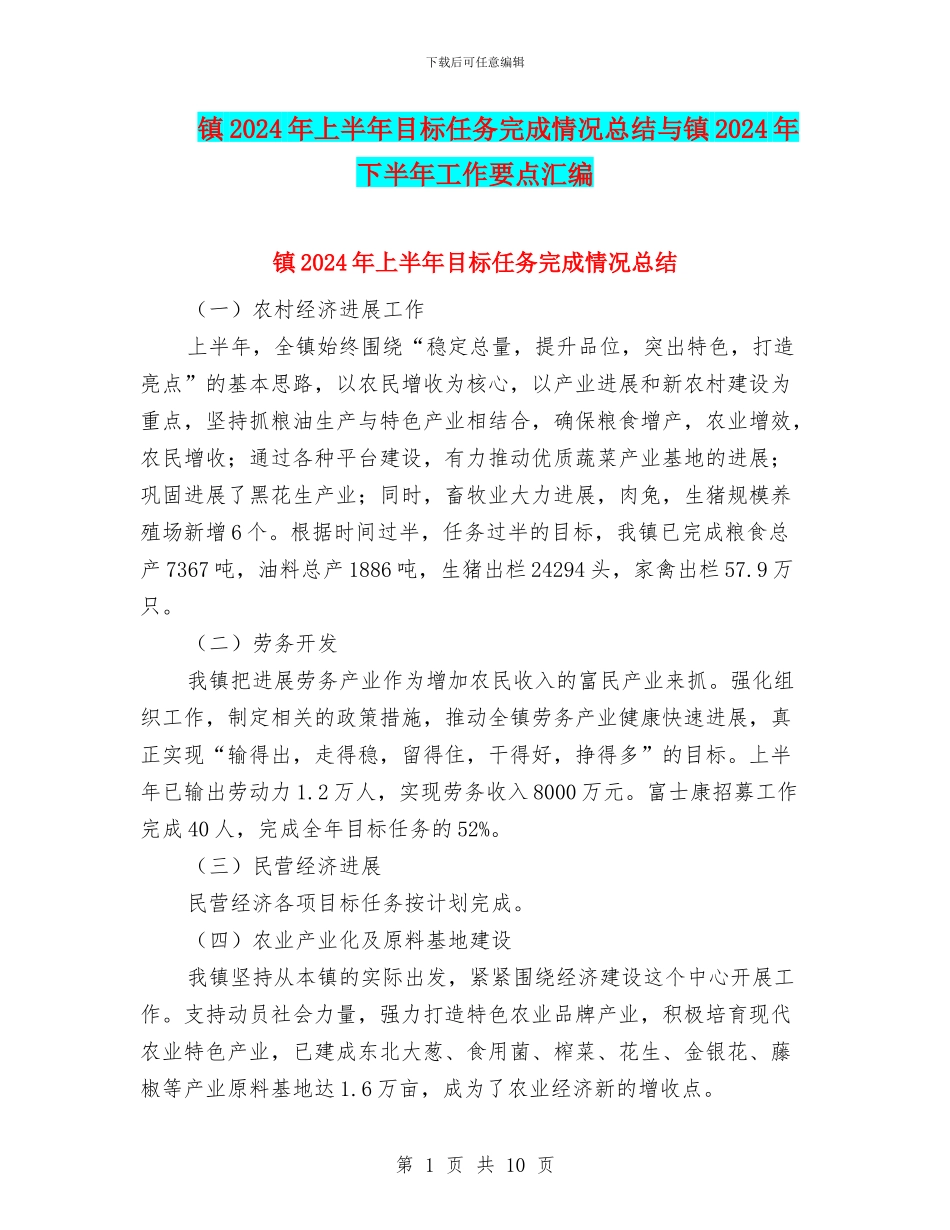 镇2024年上半年目标任务完成情况总结与镇2024年下半年工作要点汇编_第1页