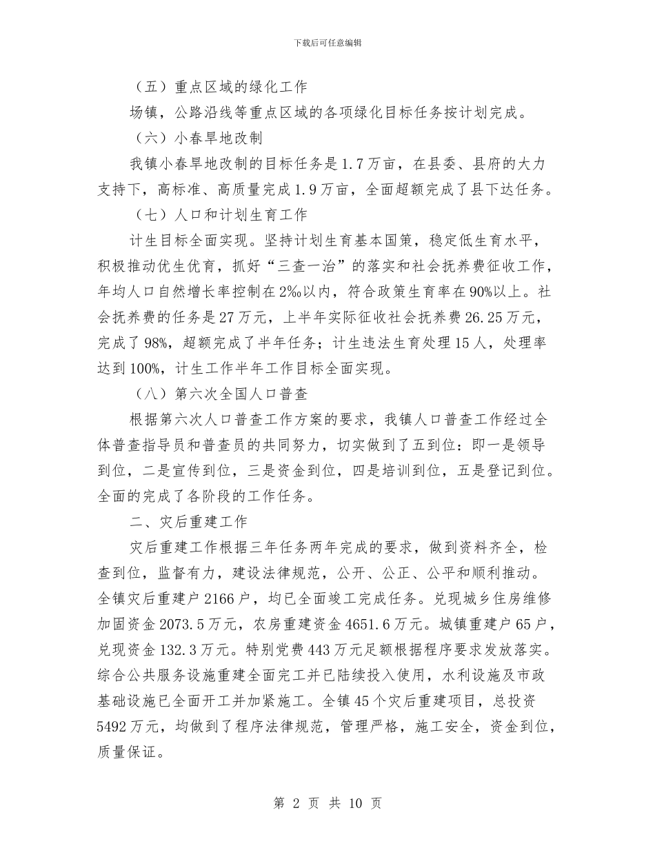 镇2024年上半年目标任务完成情况总结与镇2024年下半年工作要点汇编_第2页