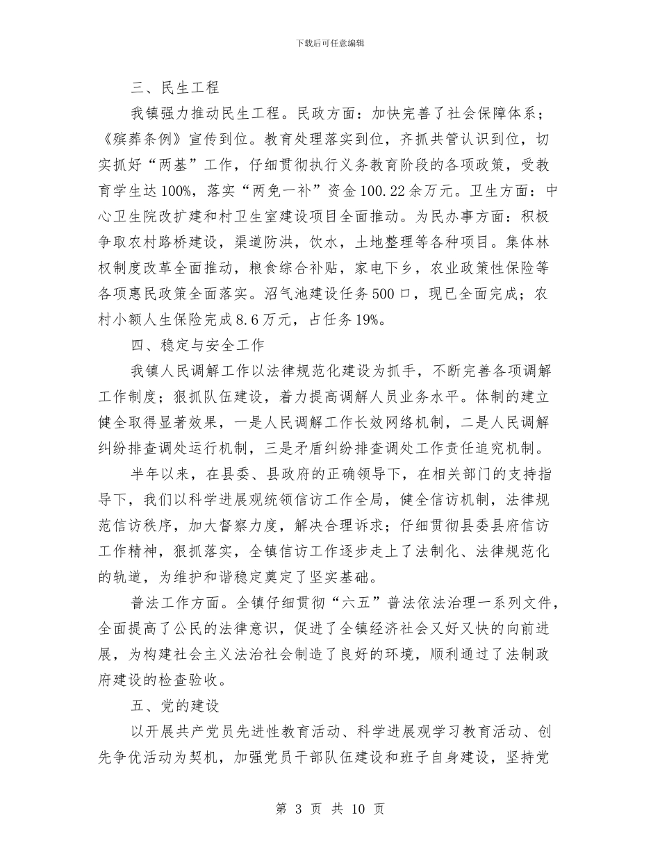 镇2024年上半年目标任务完成情况总结与镇2024年下半年工作要点汇编_第3页