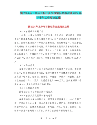 镇2024年上半年目标任务完成情况总结与镇2024年下半年工作要点汇编