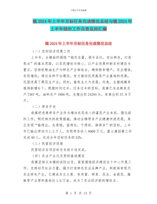 镇2024年上半年目标任务完成情况总结与镇2024年上半年综治工作自查总结汇编