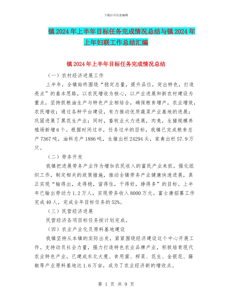 镇2024年上半年目标任务完成情况总结与镇2024年上年妇联工作总结汇编_第1页