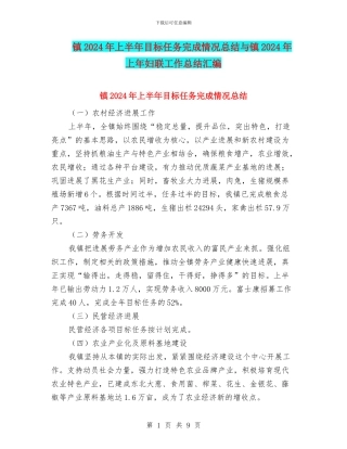 镇2024年上半年目标任务完成情况总结与镇2024年上年妇联工作总结汇编