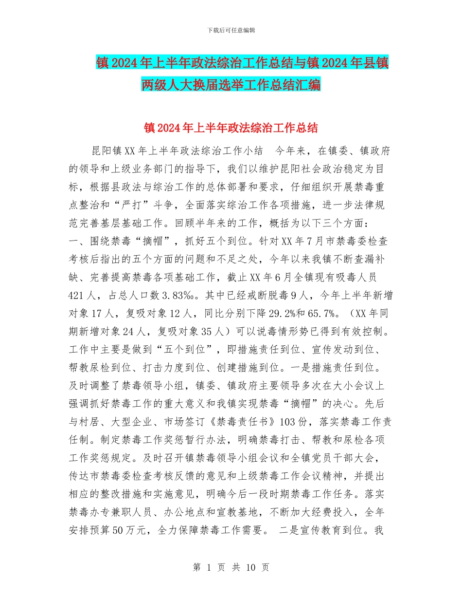 镇2024年上半年政法综治工作总结与镇2024年县镇两级人大换届选举工作总结汇编_第1页