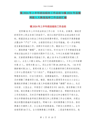 镇2024年上半年政法综治工作总结与镇2024年县镇两级人大换届选举工作总结汇编