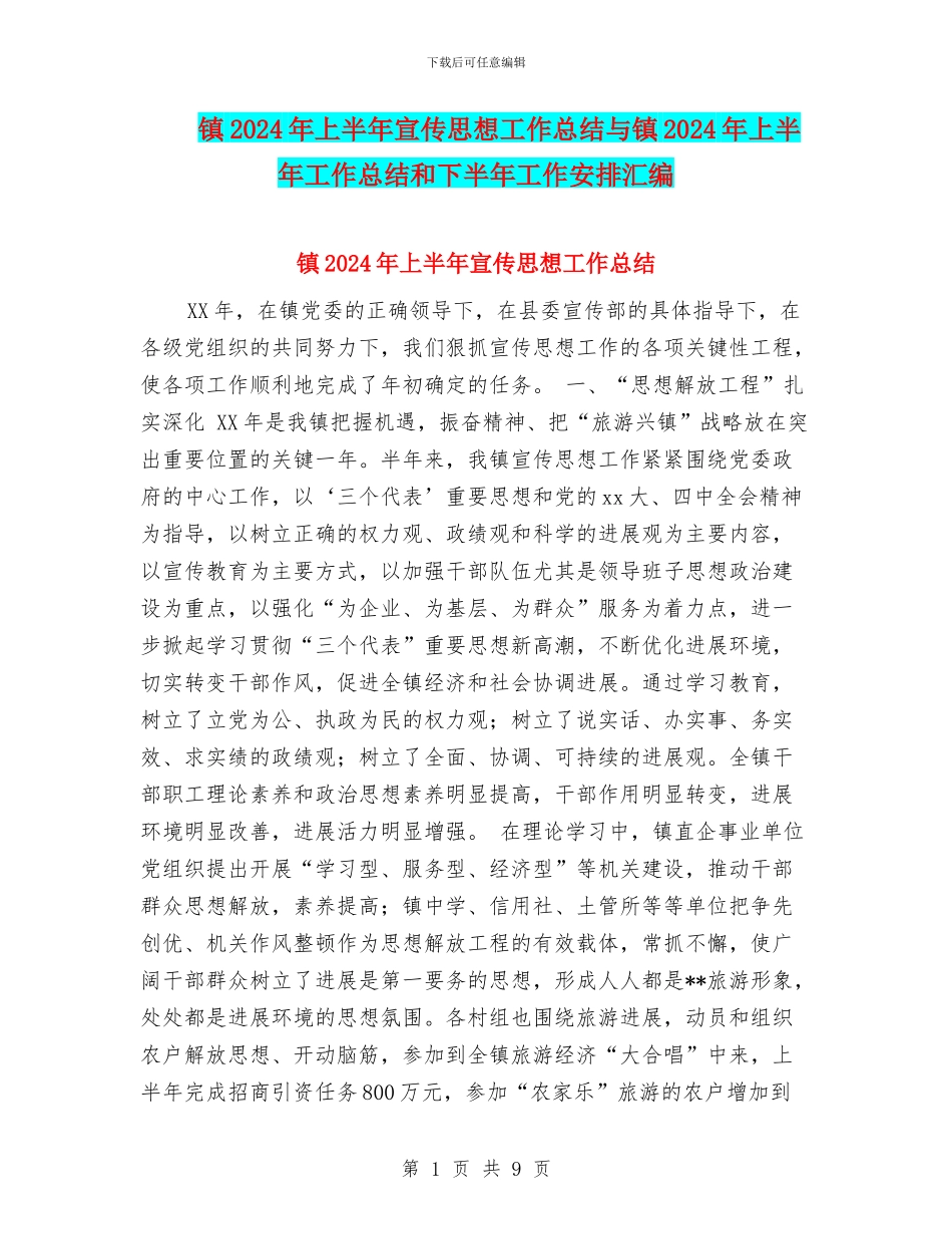 镇2024年上半年宣传思想工作总结与镇2024年上半年工作总结和下半年工作安排汇编_第1页