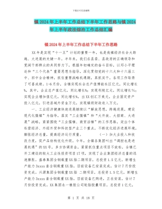 镇2024年上半年工作总结下半年工作思路与镇2024年上半年政法综治工作总结汇编
